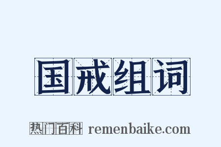 国戒组词是什么意思的图片